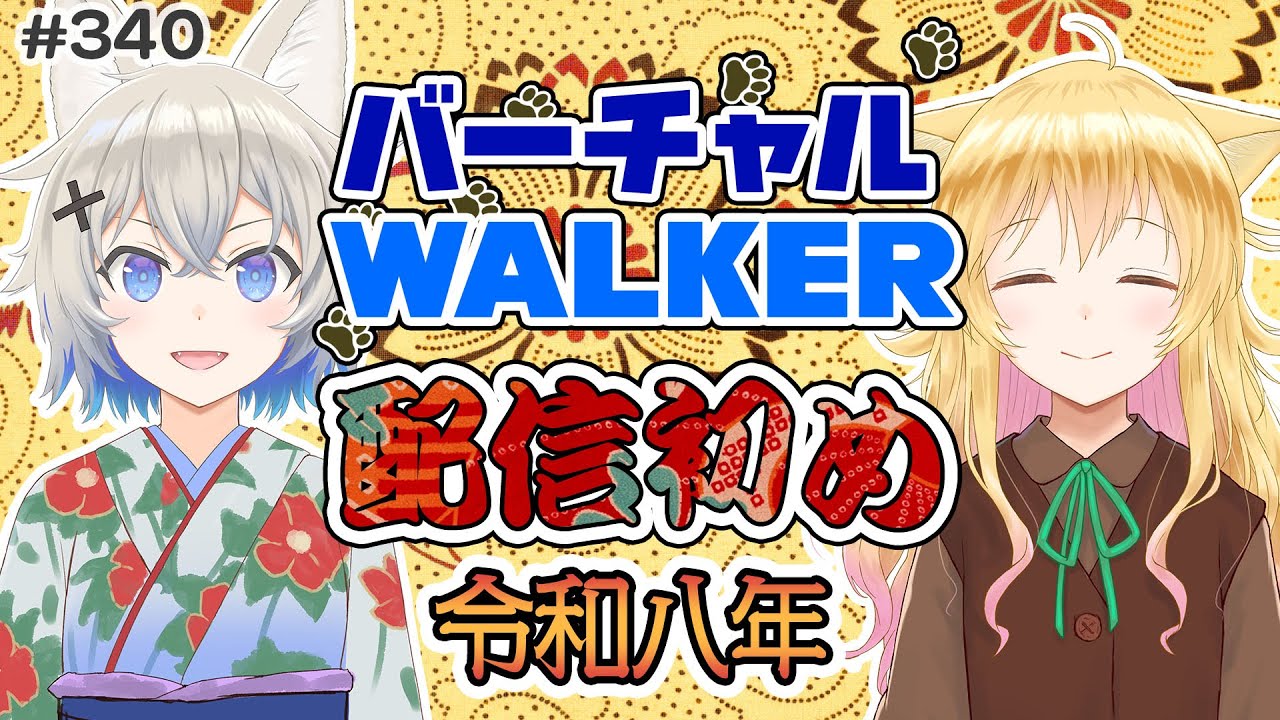 バーチャルWalker #340 【令和八年 配信始め】