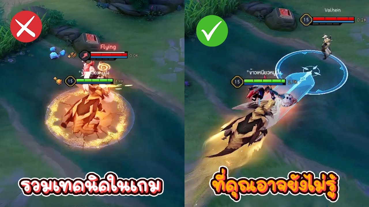 Rov : รวมเทคนิคในเกม ที่คุณอาจยังไม่รู้  Ep:พิเศษ