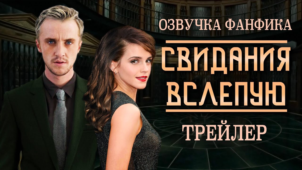ТРЕЙЛЕР ОЗВУЧКА ФАНФИКА 