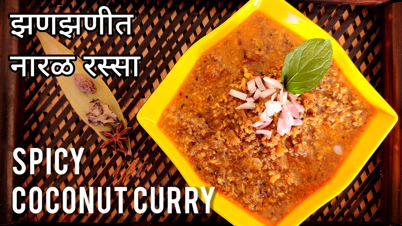 Coconut Curry Recipe | ओल्या नारळाची आमटी |  Nariyal ki curry | नारियल कढ़ी