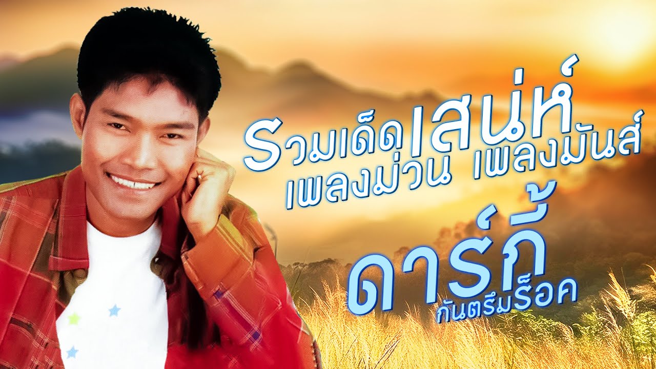 รวมเด็ดเสน่ห์ เพลงม่วน เพลงมันส์ ดาร์กี้ กันตรึมร็อค