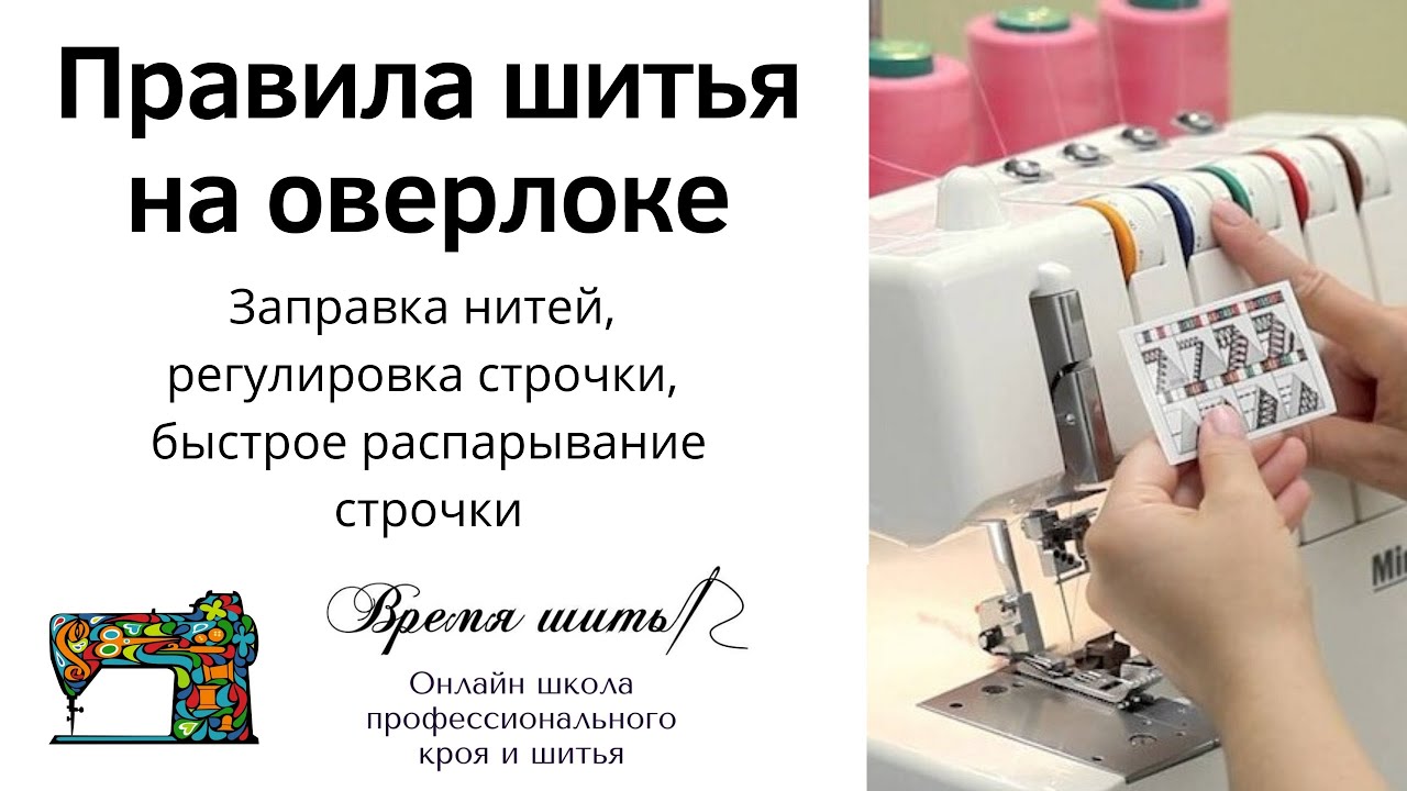 ПРАВИЛА ШИТЬЯ НА ОВЕРЛОКЕ. Заправка нитей, регулировка строчки, быстрое распарывание  строчки