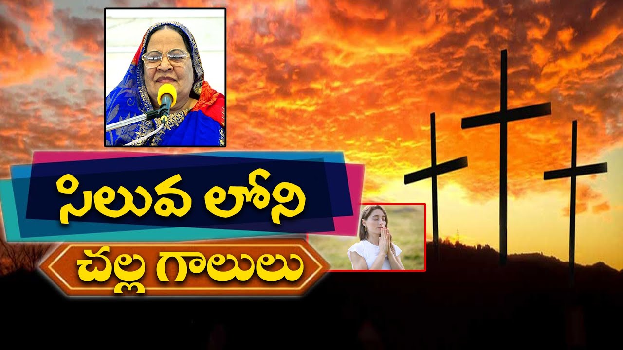 సిలువ లోని చల్లగాలులు || 04-04-2022 Monday Message By Smt.Dr.J.Pramela Selvaraj