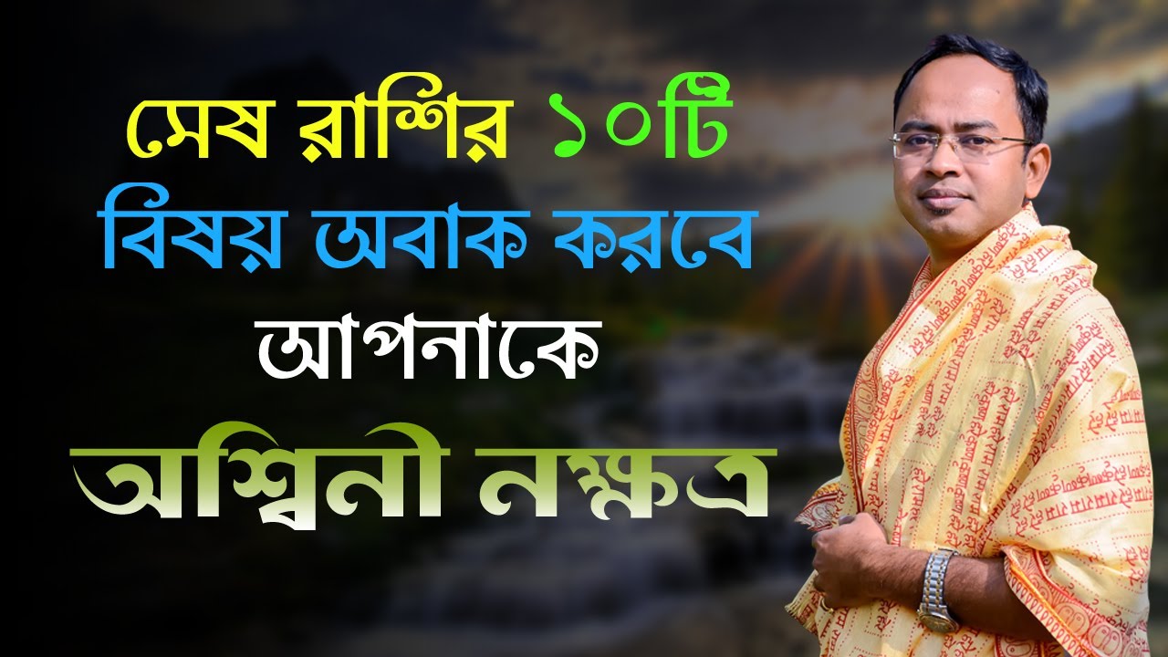মেষ রাশি অশ্বিনী নক্ষত্রের ১০টি বিষয় অবাক করবে আপনাকে - অশ্বিনী নক্ষত্রের দোষ গুণ।  Santanu Dey