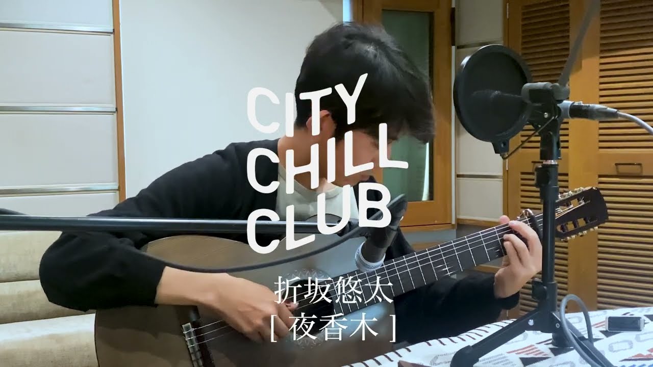 折坂悠太 - 夜香木【CITY CHILL CLUB Studio 弾き語り Full ver.】