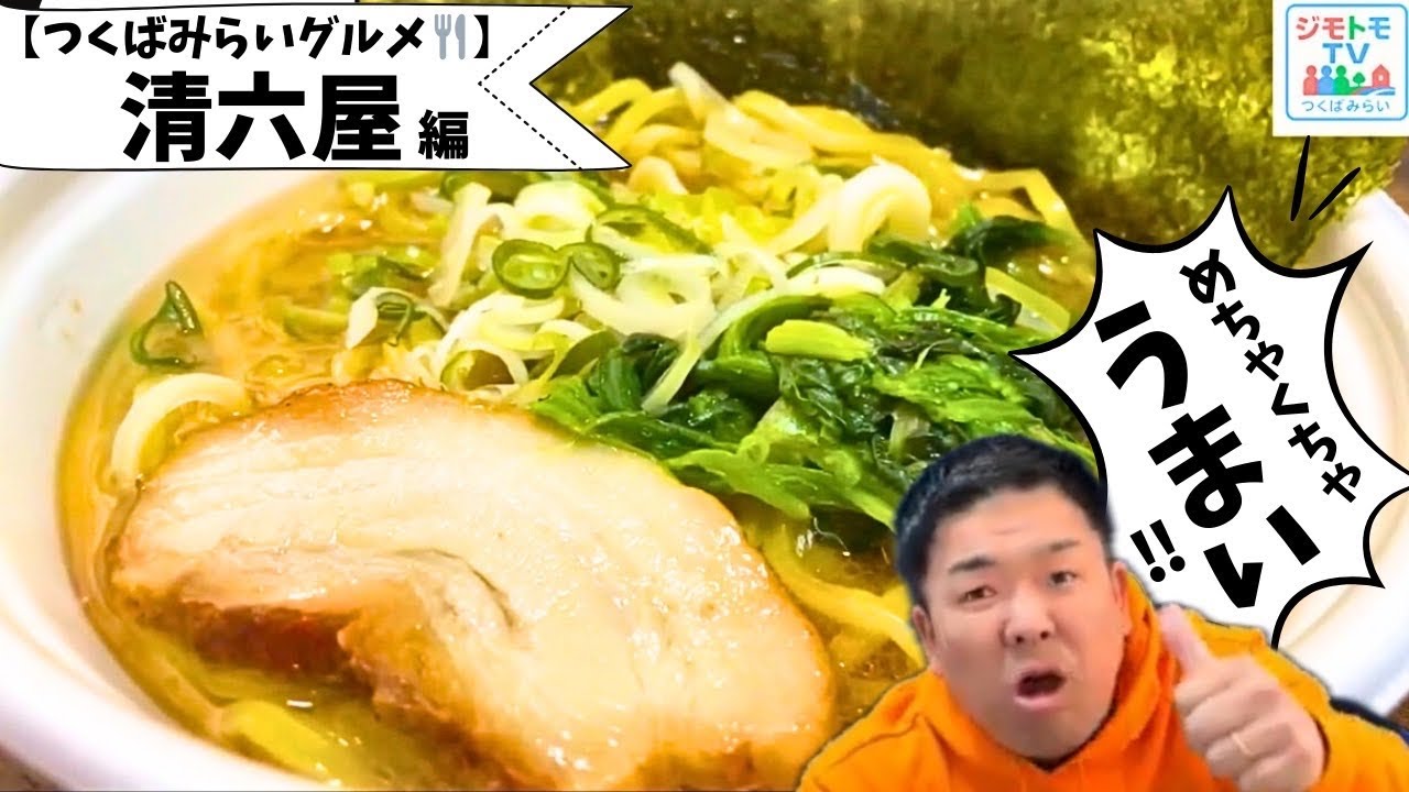 【地元グルメ】みらい平の家系！清六屋の豚骨醤油ラーメンを本気レビュー🍜｜ジモトモTV