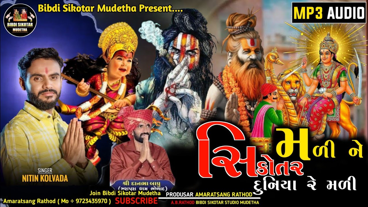 Nitin Kolvada ॥ સિકોતર મળી દુનિયા મળી ॥ Sikotar maa Ni Regadi ॥Sikotar No Aalap ॥ New Aalap 2023