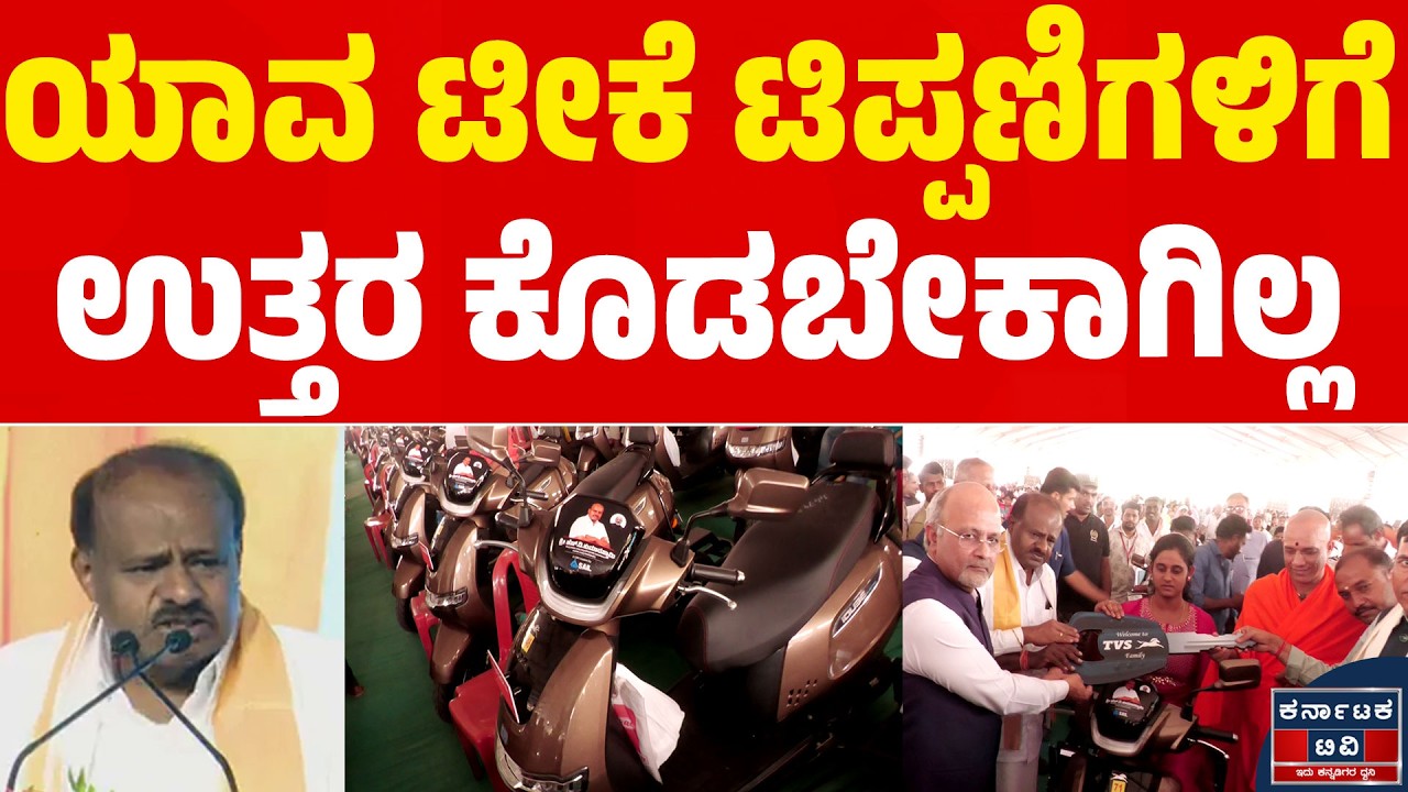 ಯಾವ ಟೀಕೆ ಟಿಪ್ಪಣಿಗಳಿಗೆ ಉತ್ತರ ಕೊಡಬೇಕಾಗಿಲ್ಲ | HD Kumaraswamy | EV Scooter | Mandya | Kannada News | KTV