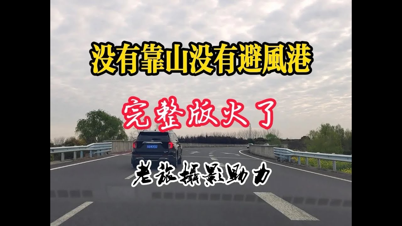 《没有靠山没有避风港》完整版有毒，老旅摄影加持！ 这歌有毒! 老旅摄影助力，#努力是为了遇见更好的自己 #人生没有白走的路每一步都算数 #诗和远方的路费都很贵