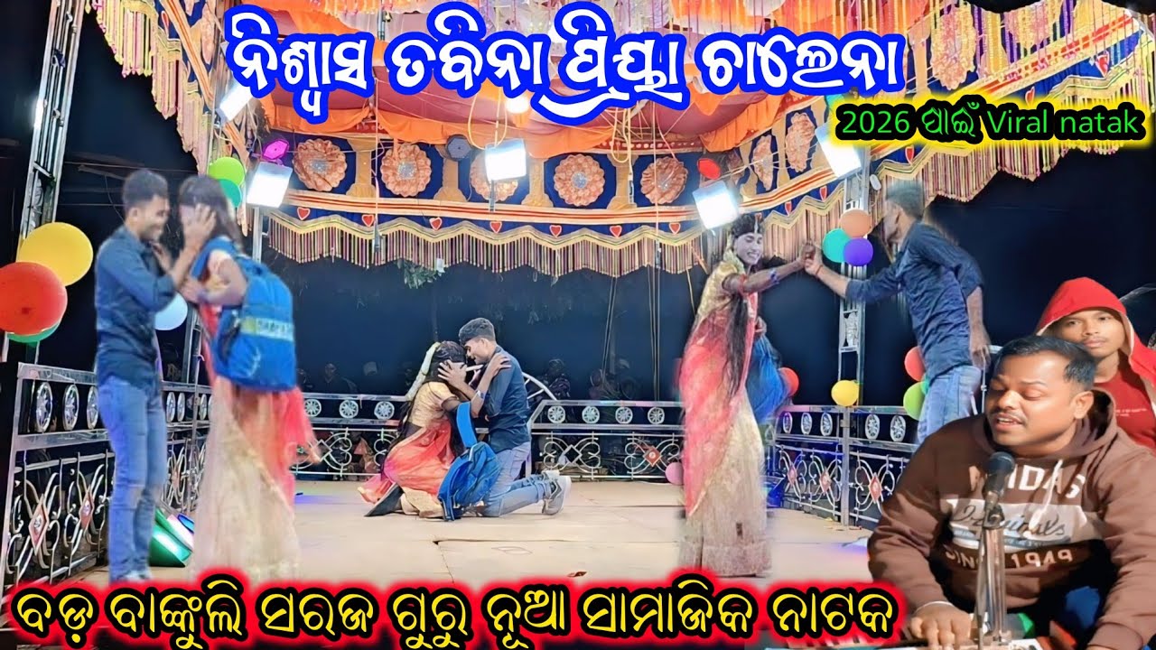 bada bankuli soraj guru nua samajik natak//bankuli new natak 2026 new natak video bankuli//koraputia