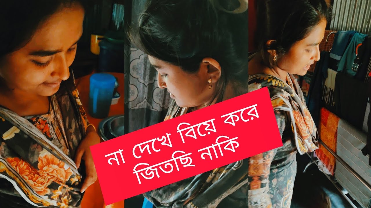 বউ বলতাছে। না দেখে বিয়ে করে জিতছি নাকি 💘💘।