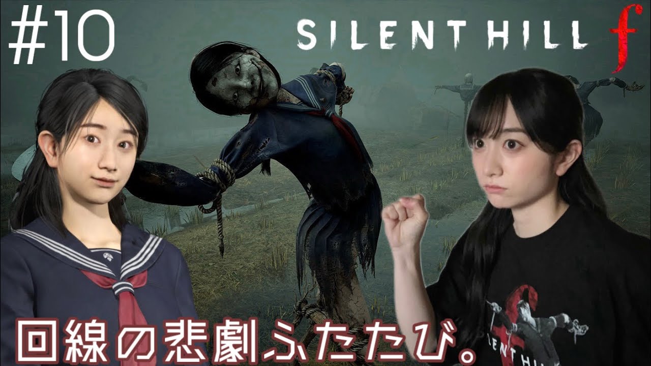 #10 SILENT HILL f  回線へ。2026もよろしくお願いします。