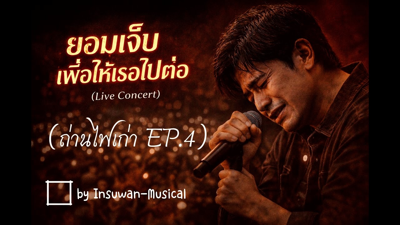 ยอมเจ็บ เพื่อให้เธอไปต่อ (ถ่านไฟเก่า EP.4) Version Live concert #song #music #sadsong 