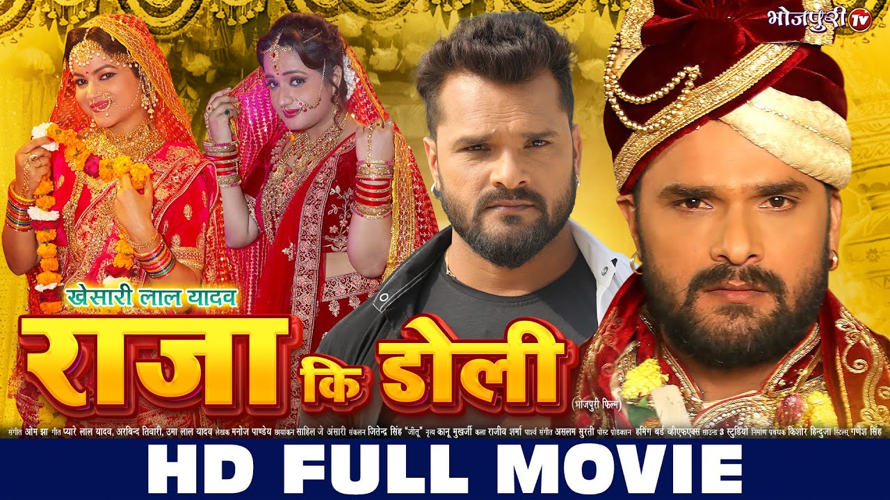 HD FULL MOVIE | राजा कि डोली - KHESARI LAL YADAV | Raja Ki Doli | New Movie | Bhojpuri Full Movie