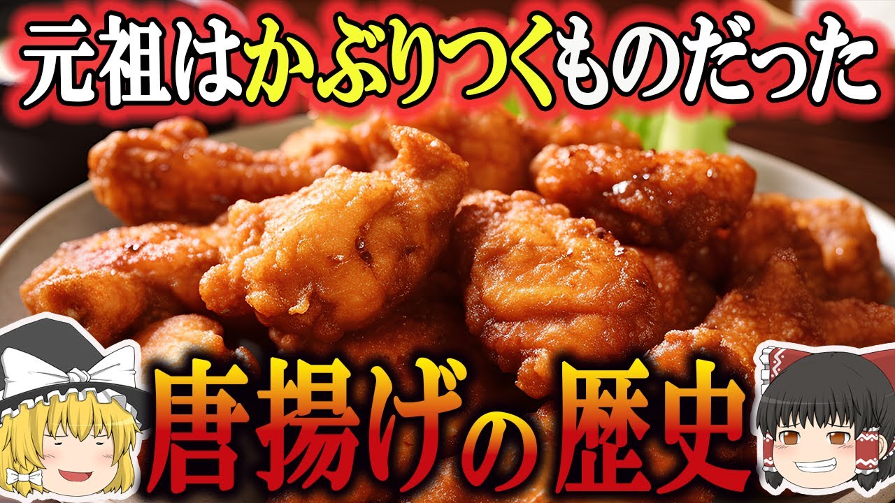 【ゆっくり解説】唐揚げの歴史（新石器時代～昭和時代）