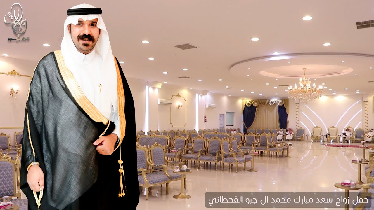 حفل زواج الشاب | سعد مبارك محمد ال جرو القحطاني