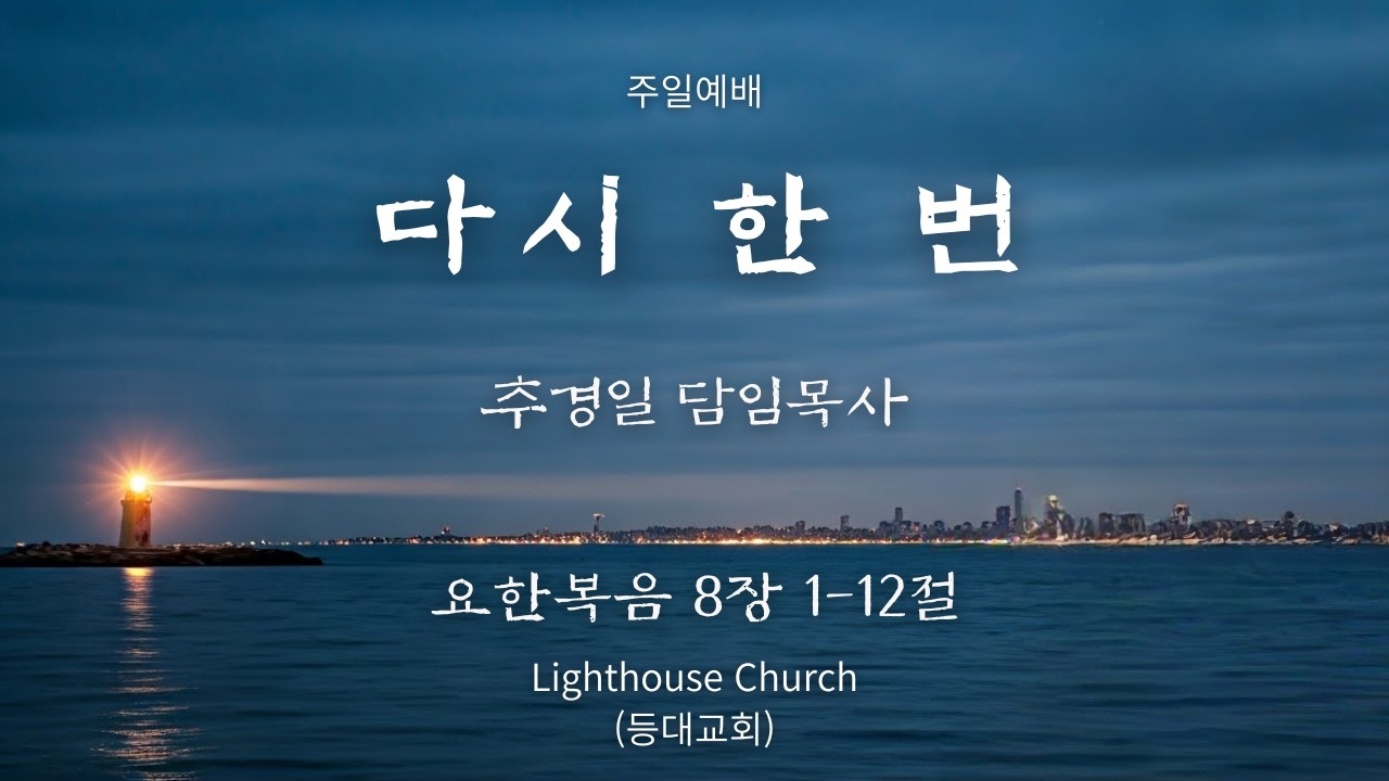 등대교회 26.02.08 주일예배 - 추경일 목사 / 다시 한 번 / 요한복음 8장 1-12절
