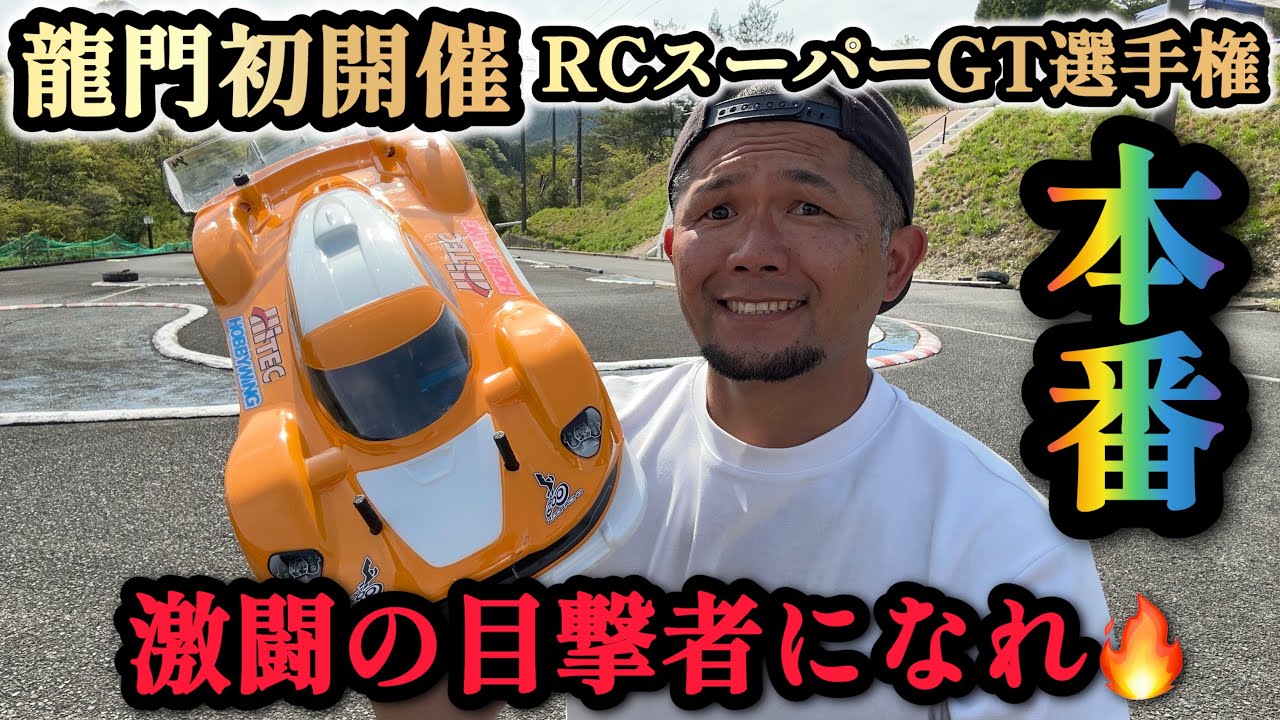 【ラジコン】今回は！RCスーパーGT選手権の本番！さぁ！龍門初代王者は誰だ⁉︎