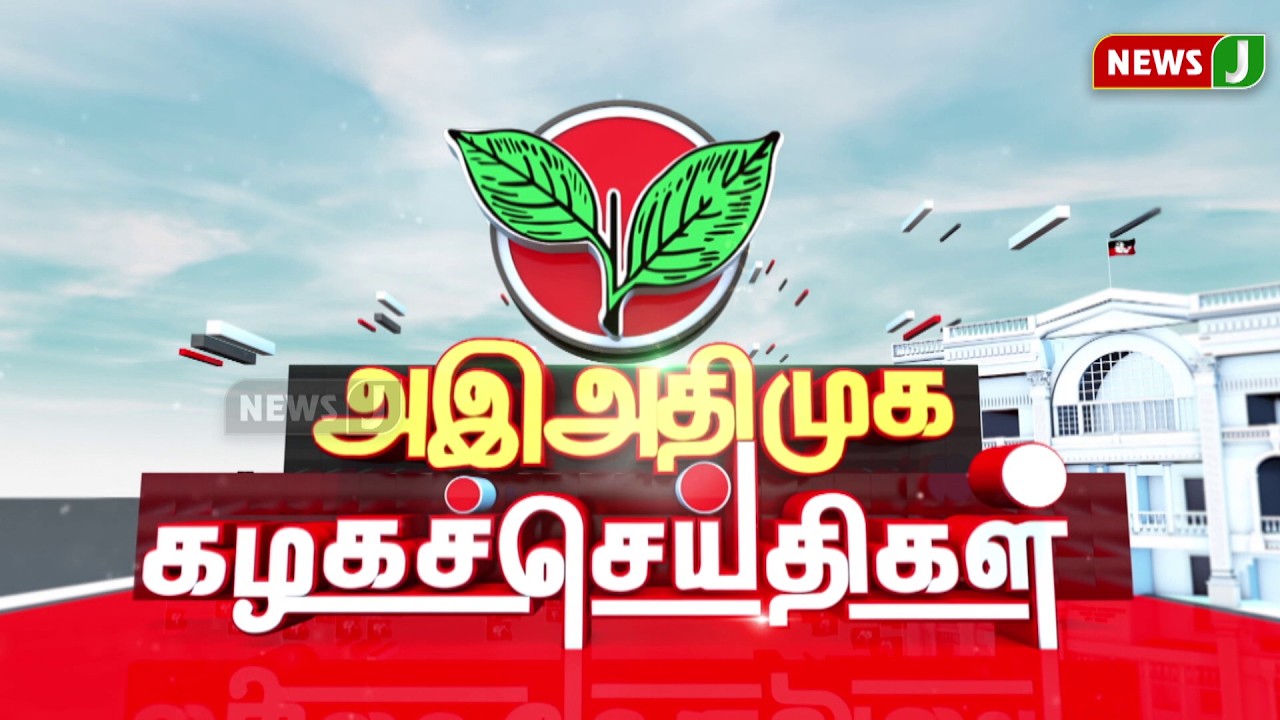 அஇஅதிமுக கழக செய்திகள் | 06 JUNE 2026 | ADMK NEWS | Kazhaga Seithigal | KS | NewsJ