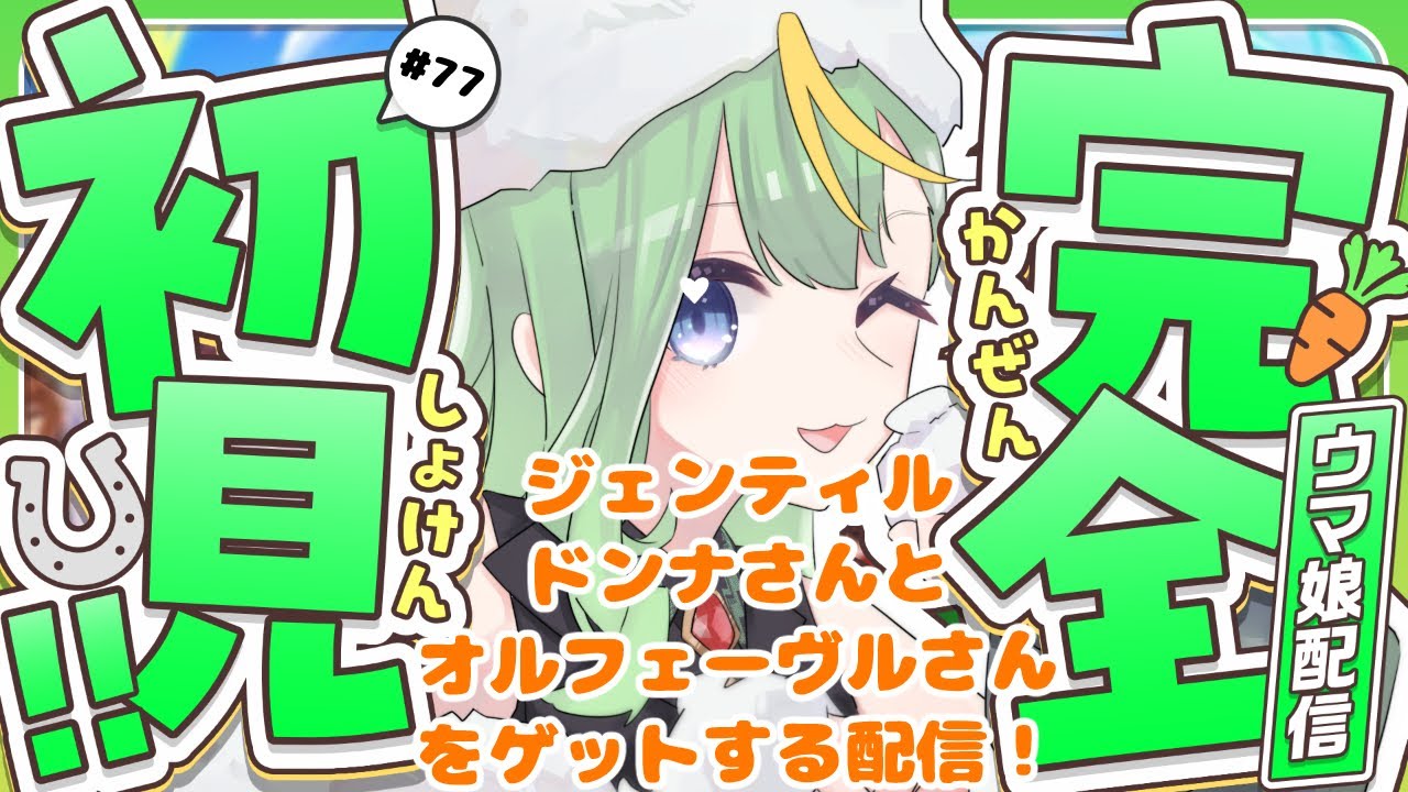【#ウマ娘】オルフェさんとドンナさんをお迎えするまで終われないガチャ配信【#彩生つむぎ】