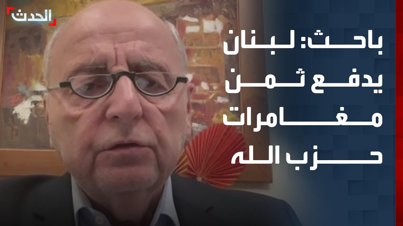 باحث: لبنان يدفع ثمن مغامرات حزب الله.. واستمرار النزوح يهدد النسيج الوطني
