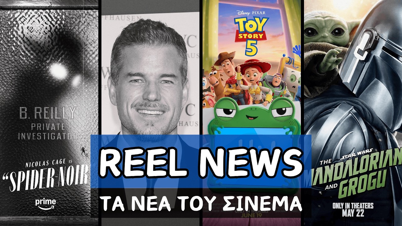 Το Συγκινητικό Αντίο Του Eric Dane |  Trailers: Toy Story 5, The Mandalorian & Grogu, The Mummy