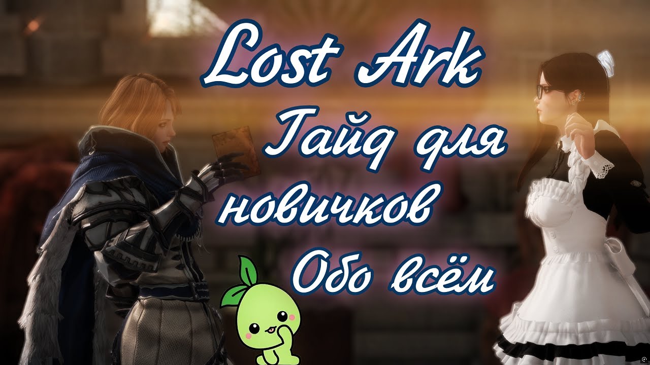 🌌 Лост Арк гайд для новичков обо всём что есть в игре 🌌  Lost Ark гайд 2025 - 2026