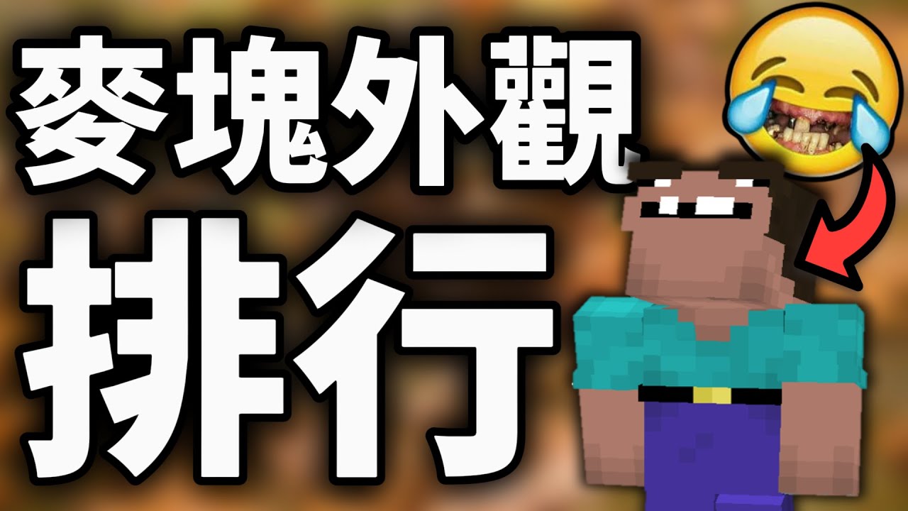 銳評所有種類的麥塊外觀（我得罪了所有人👎）【Minecraft】