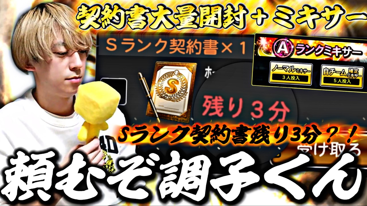 頼むぞ調子くん。Sランク契約書大量開封＋自チームミキサーした結果がマジでやばすぎた？！【プロスピA】プロ野球スピリッツa】