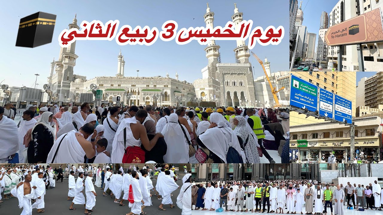 مكة المكرمة مباشر الان شاهد أجواء وصول المعتمرين في شارع أجياد والحرم المكي مباشر 