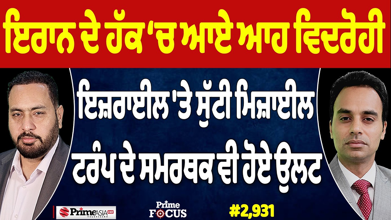 Prime Focus (2,931) | Iran ਦੇ ਹੱਕ &lsquo;ਚ ਆਏ ਆਹ ਵਿਦਰੋਹੀ, Trump ਦੇ ਸਮਰਥਕ ਵੀ ਹੋਏ ਉਲਟ