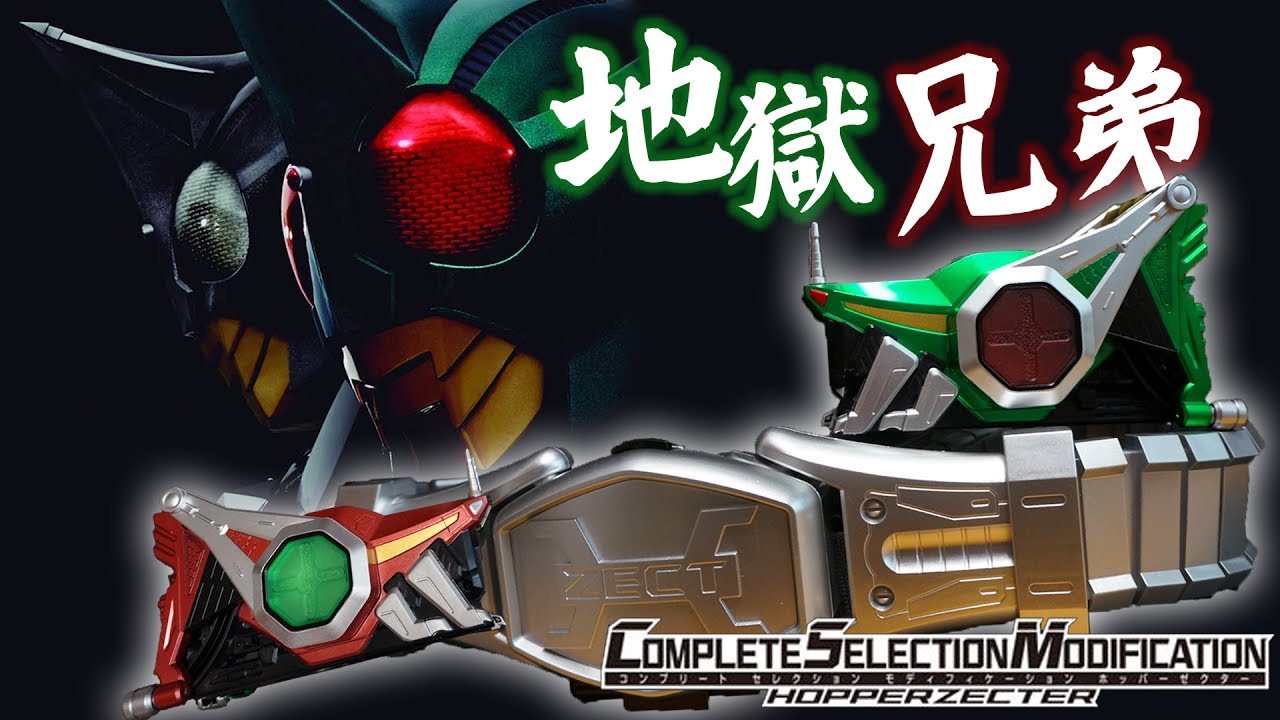 【CSM】君も一緒に地獄に堕ちようぜ！COMPLETE SELECTION MODIFICATIONホッパーゼクターを開封！
