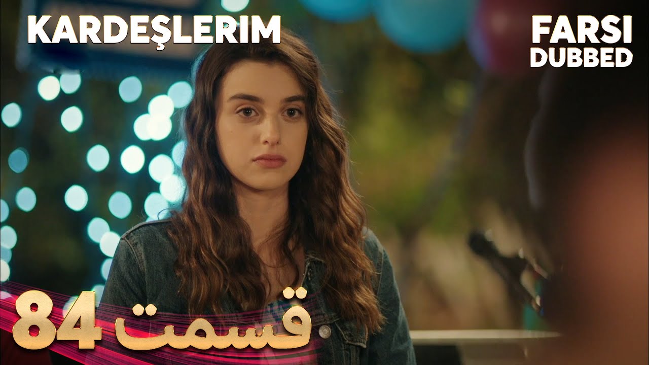 Kardeşlerim | خواهران و برادرانم | 84 قسمت | Farsi Dubbed | با دوبلۀ فارسی
