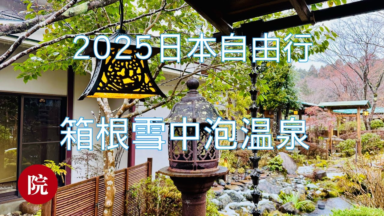 【彬彬有院】行 •1165 《2025年日本自由行》，雪天箱根泡温泉，强烈推荐非常温馨、能把你照顾的像皇室贵族的箱根温泉小酒店；超好住宿条件，员工专业热情，两人份怀石料理+超丰富早餐；贵，但是值！