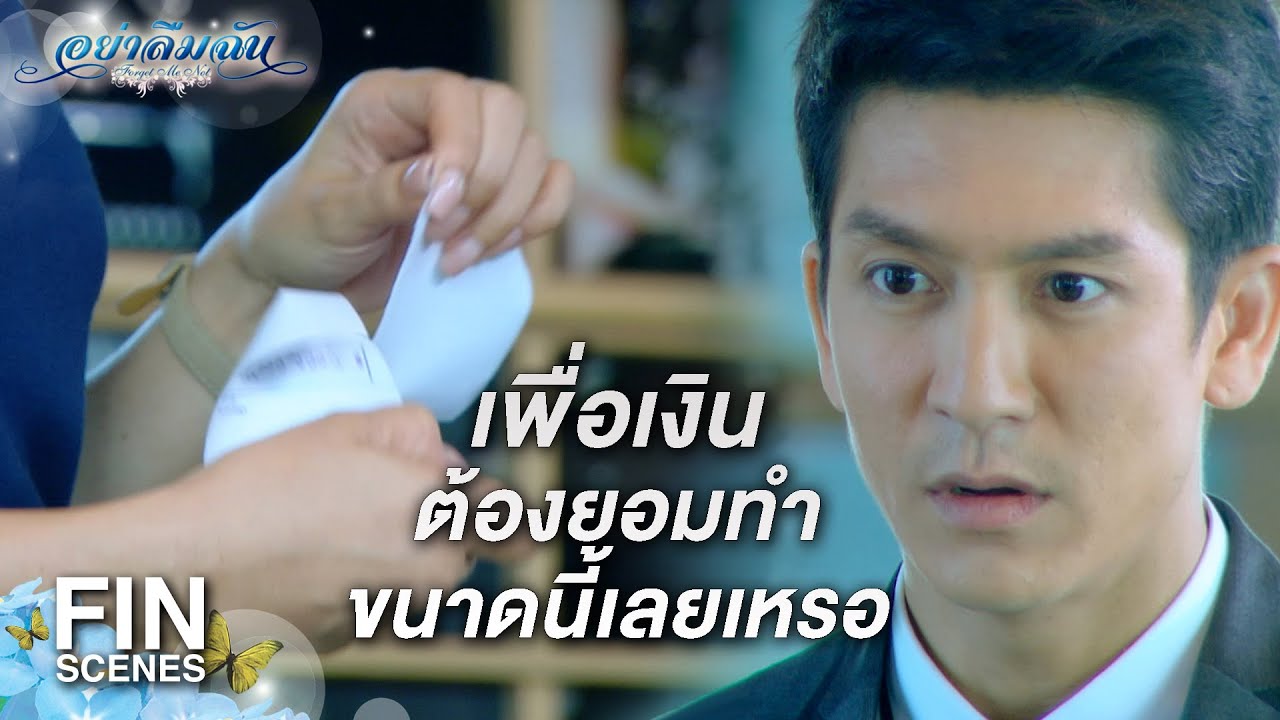 FIN | ผมจะช่วยคุณจนกว่าคุณ  จะได้มรดกตามที่ต้องการ | อย่าลืมฉัน EP.7 | Ch3Thailand