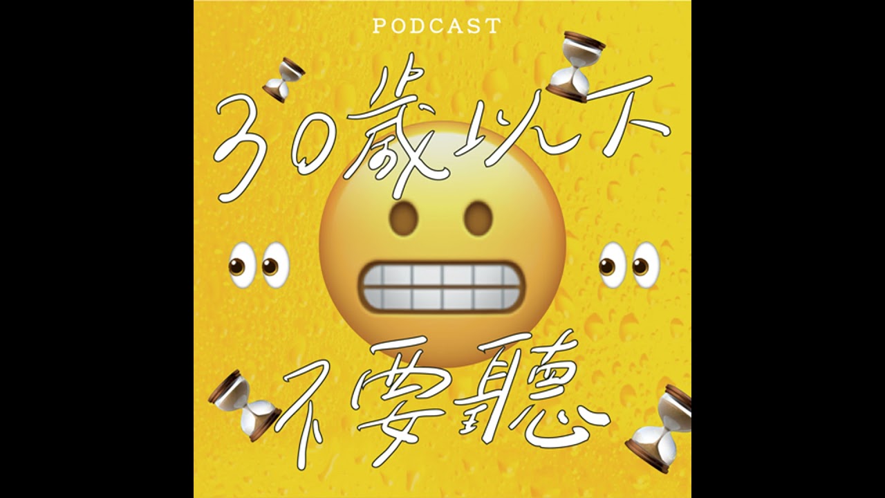 EP34-30歲以下不要聽～～😬😬