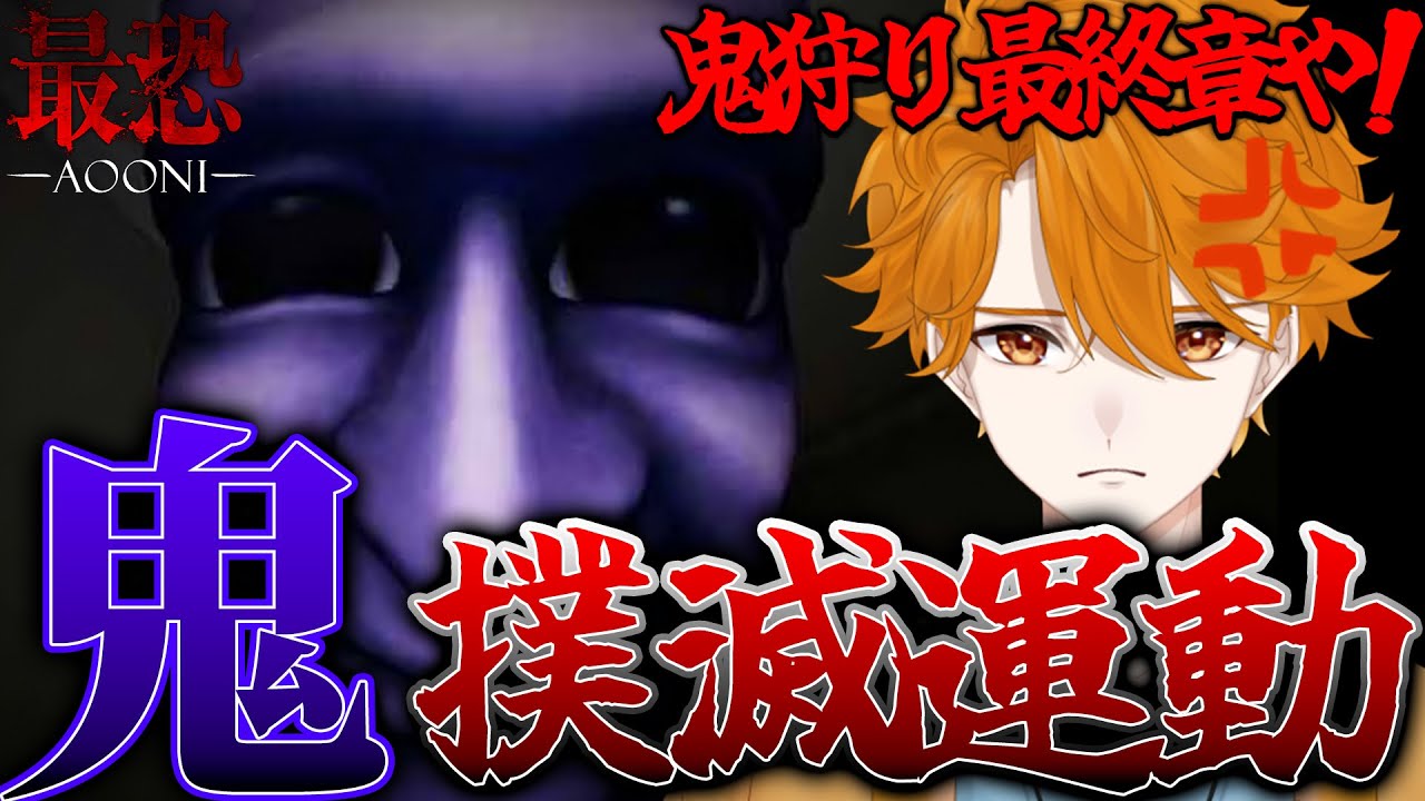 【青鬼 完全初見プレイ】これで鬼は撲滅できるんだよなぁ?!【レンジ・みんなの心のビタミン】