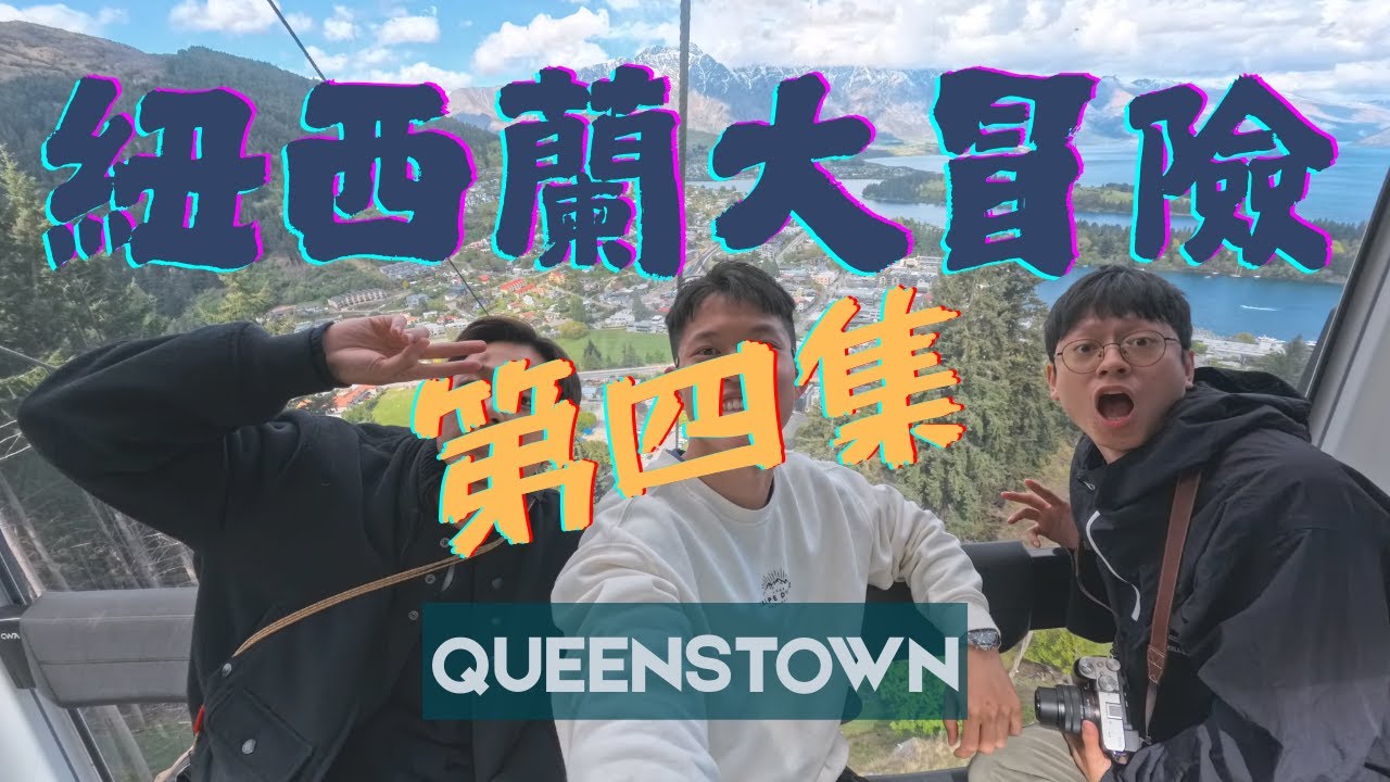 絕美小鎮「小瑞士」🏞️｜🍔 品嘗世一漢堡🏎️ 望住雪山玩真人版Mario Kart＋最靚自駕路線｜🧓🏻 豪叔深情剖白｜📍皇后鎮 Queenstown 【紐西蘭大冒險 EP4】