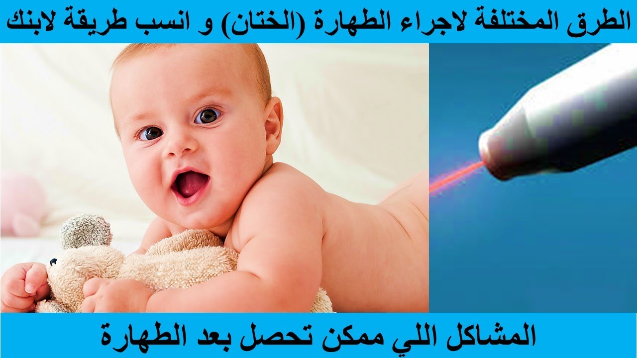 الطرق المختلفة لاجراء طهارة الذكور و افضل طريقة لابنك