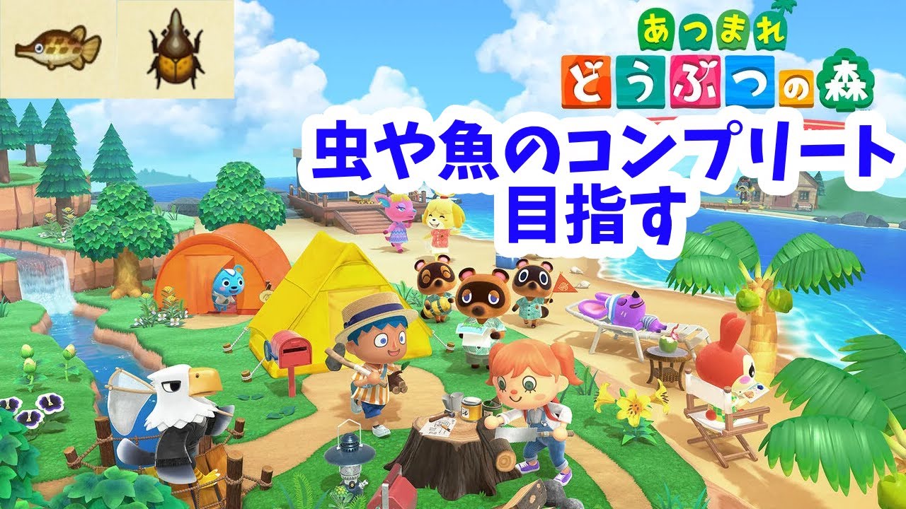 お魚図鑑を埋めまくる【あつまれどうぶつの森】