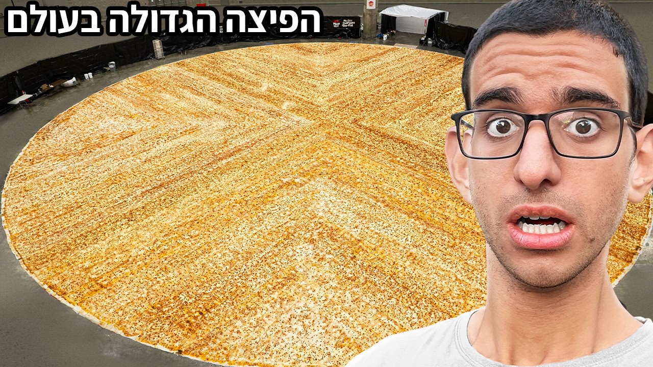 הפיצה הגדולה בעולם