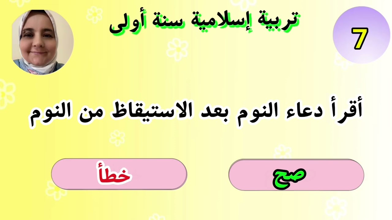 مراجعة رقم 2في التربية الإسلامية سنة أولى إبتدائي أجب بصح أو خطأ
