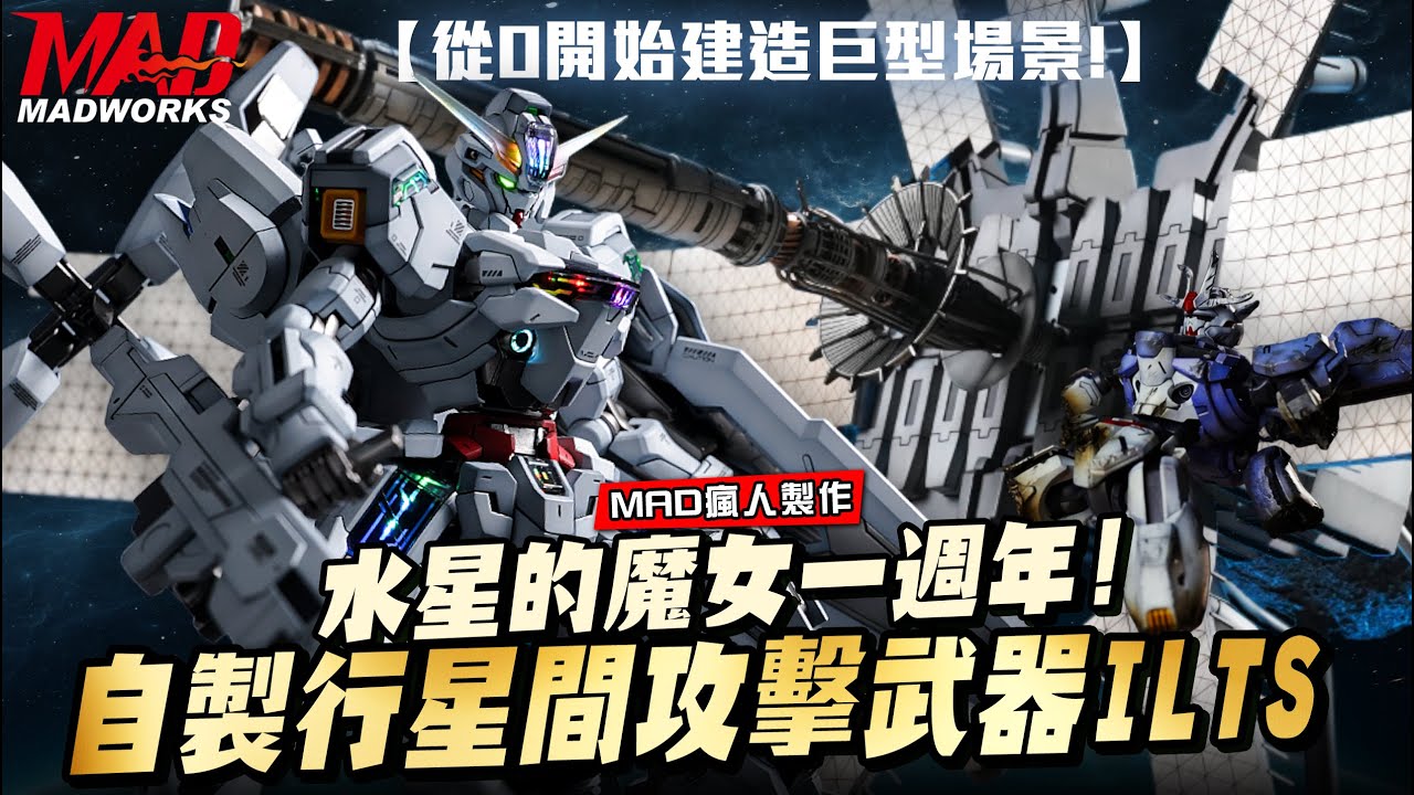 MAD瘋人製作-水星魔女一周年! 從0開始建造巨型兵器! 超狂重現行星間攻擊武器ILTS!ft.@DUCKFLY STUDIO #水星の魔女#風靈鋼彈#異靈鋼彈#THEWITCHFROMMERCURY
