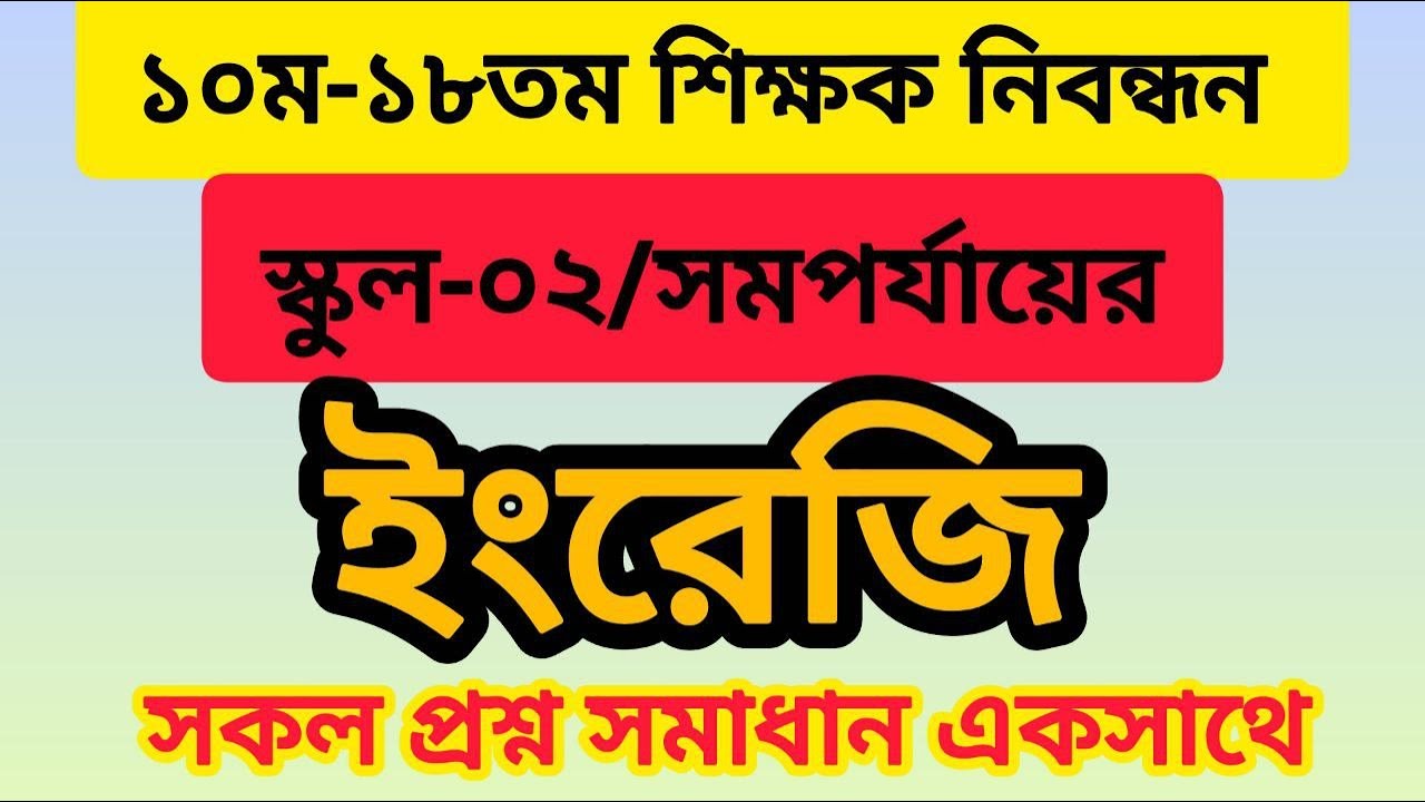 ১০ম–১৮তম শিক্ষক নিবন্ধন | স্কুল–০২/সমপর্যায় | ইংরেজি | সকল প্রশ্ন সমাধান একসাথে