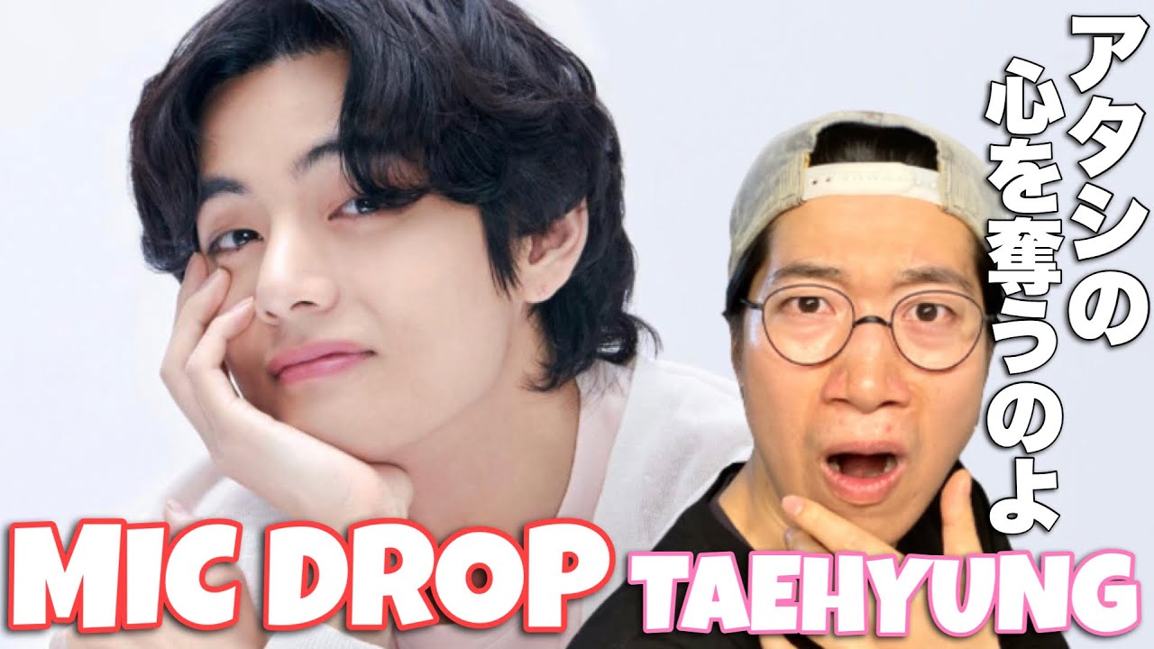 アタシの心が揺さぶられてゆく！BTSテテちゃんのMIC Dropを徹底解説！