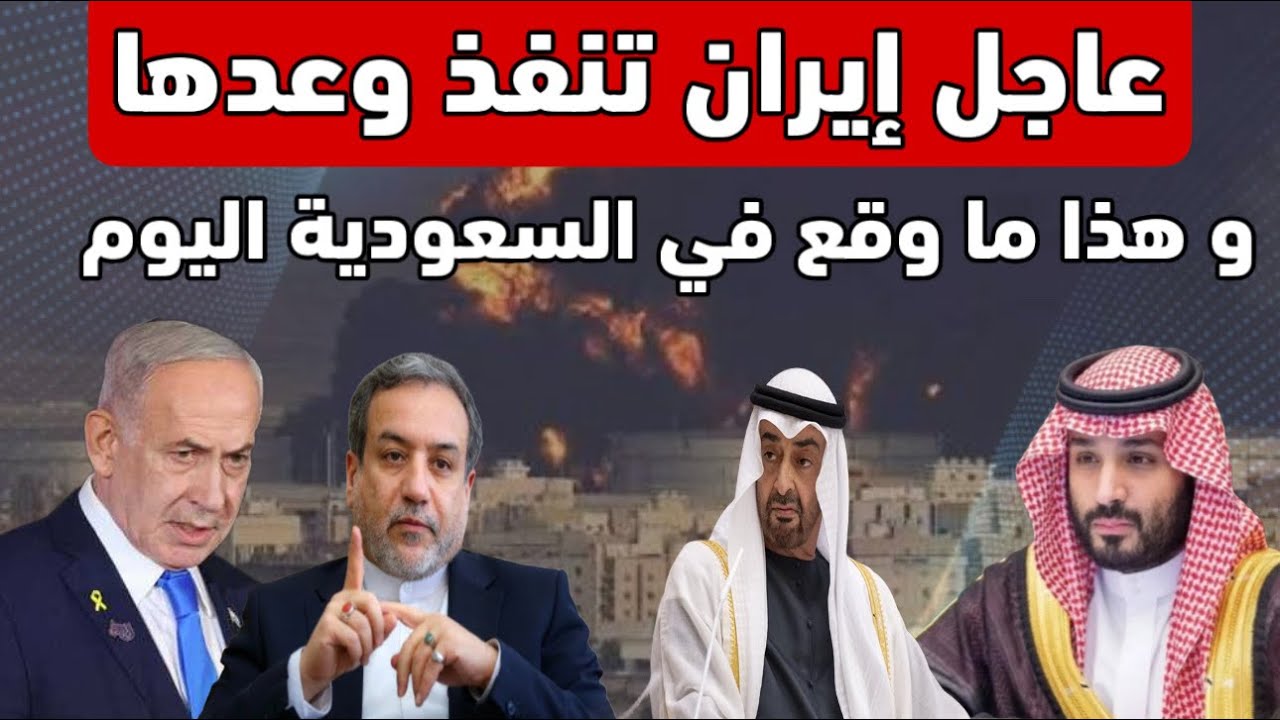 عاجل ‼️ إيران تنفذ وعدها و هذا ماوقع في السعودية اليوم 