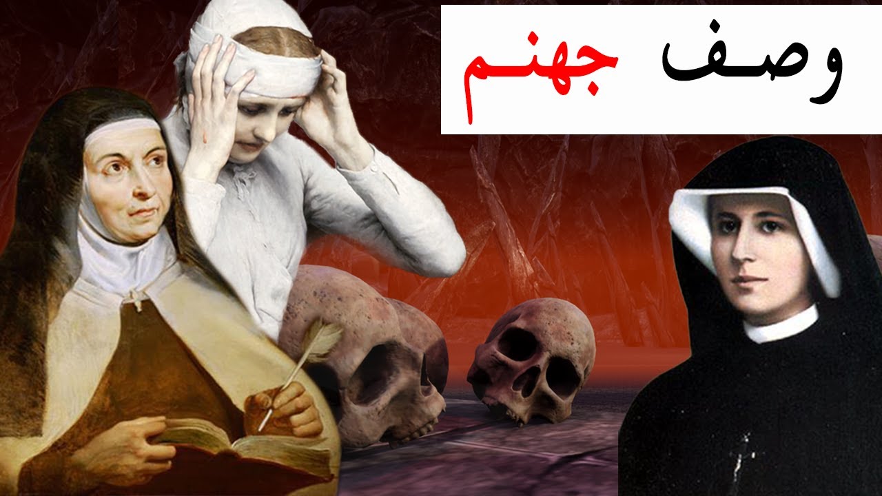 قديسات شاهدن جهنم وكتبن يحذّرنا منها ! هذا ما رأوه