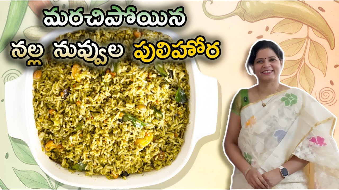 Black Sesame Pulihora Recipe! | ఈ పులిహోర రుచి మర్చిపోలేరు!