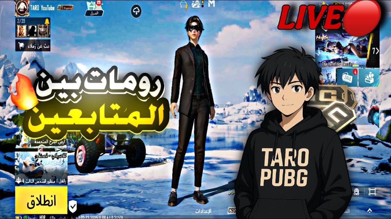 بث مباشر🔴 رومات بين المتابعين توزيع هداية للمتفاعلين حياكم👌🏽pubg mobile