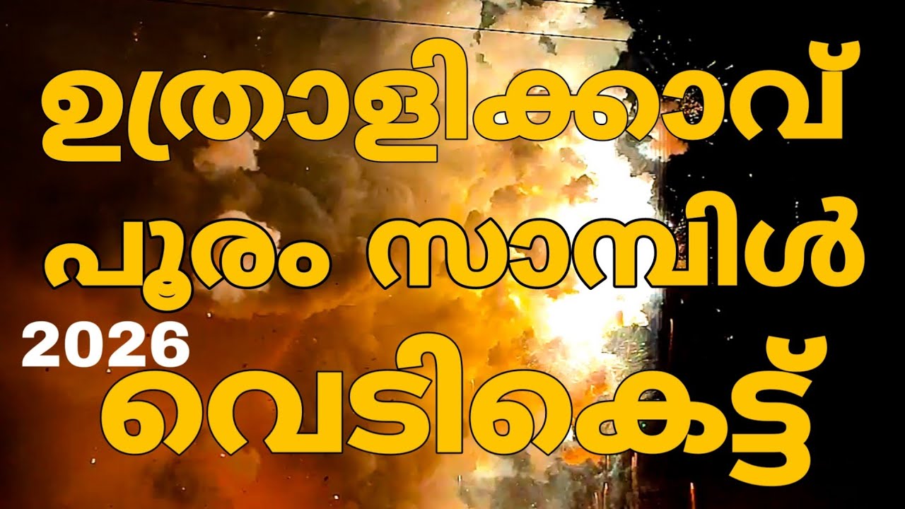 Uthralikavu | Pooram| Sample | Vedikett | 2026| #vedikkettu 